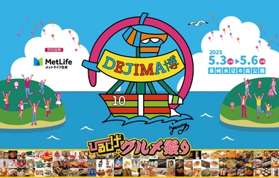 GWは家族で長崎の街全体を一日中楽しめる！ 食と遊びの祭典「DEJIMA博2025」を5月3日～6日開催