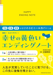 『幸せの黄色いエンディングノート』（帯あり）