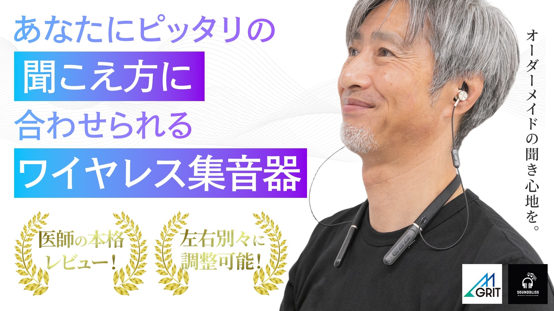 あなたにピッタリの聴こえ方に合わせられる、AI自動調整のワイヤレス集音器「SOUND BLISS（サウンド ブリス）」が、Makuakeにて先行発売開始