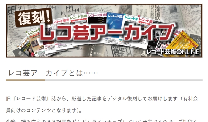 レコ芸アーカイブ 旧『レコード芸術』誌から、厳選した記事をデジタル復刻してお届けします(有料会員向けコンテンツです)