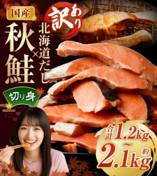 【茨城県神栖市ふるさと納税】国産秋鮭 北海道だし切り身 計約1.2kg 約2.1kgが登場！