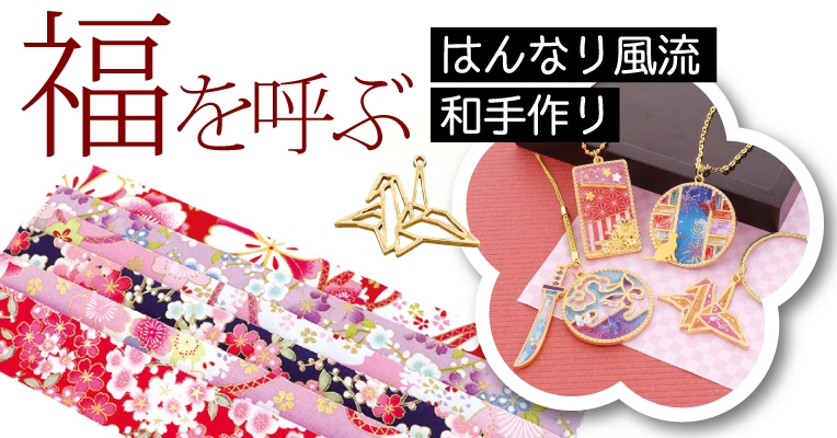 ☆300円以下で気軽に始められる☆サン宝石の「1セットで作れる