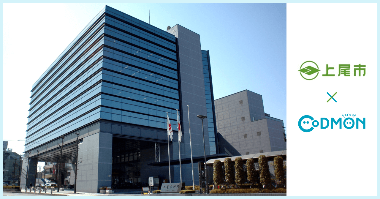 上尾市 × コドモン