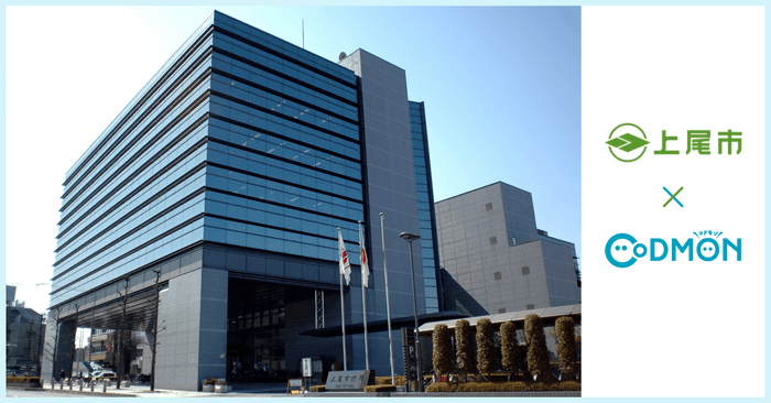 上尾市 × コドモン