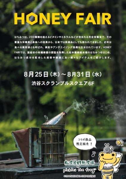 松本養蜂総本場 HONEY FAIR 6F