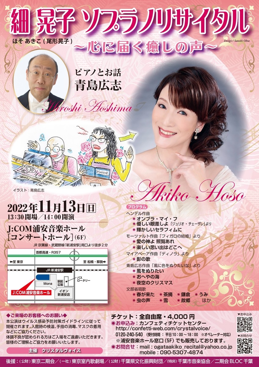 ピアニスト・青島広志とともに 『細 晃子(尾形晃子)ソプラノリサイタル