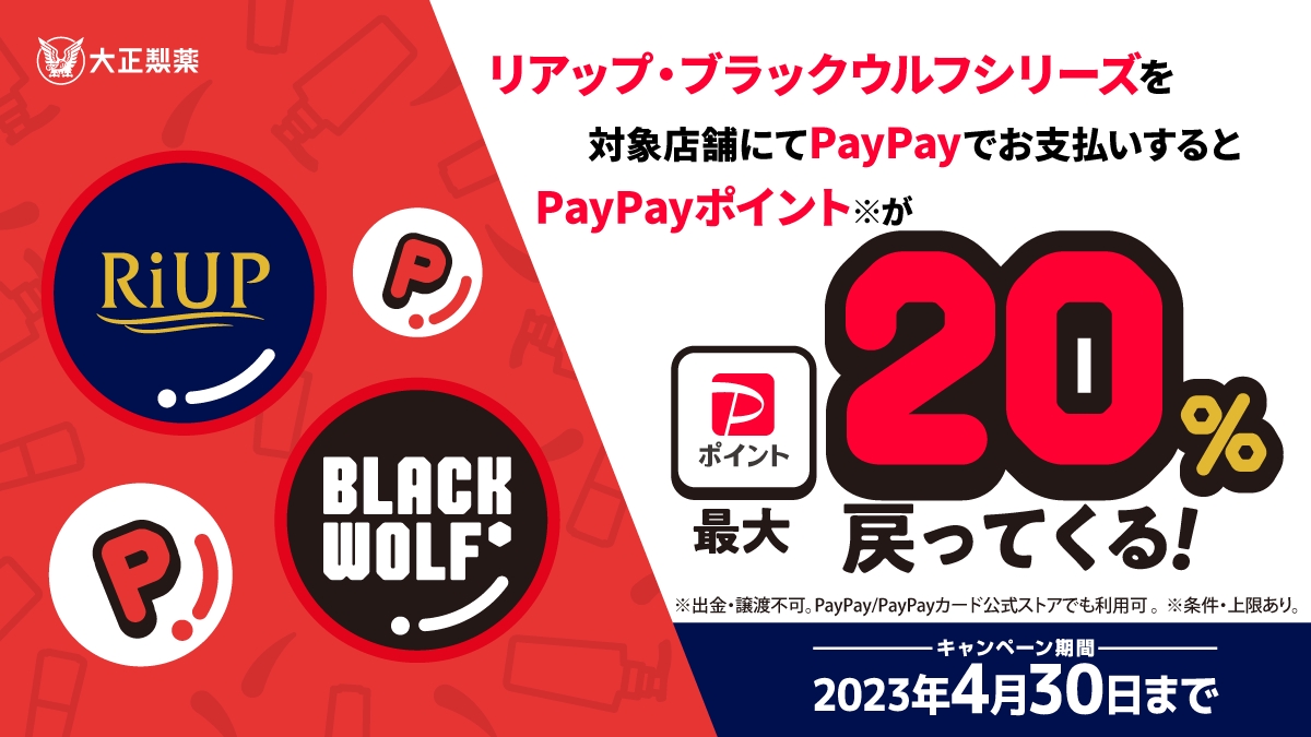 お買い上げ金額に対して最大20% PayPayポイントが戻ってくる!!「リアップ、ブラックウルフの購入で最大20%戻ってくるキャンペーン」を実施!