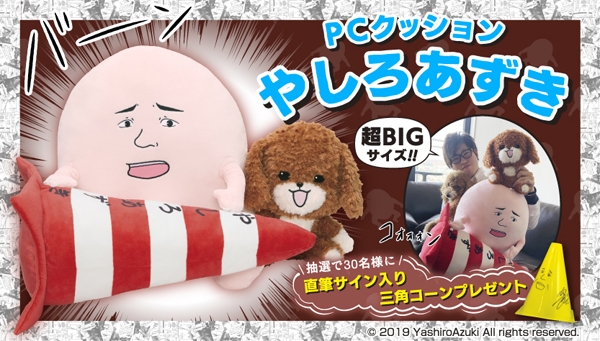 やしろあずき公認　ババァぬいぐるみ＆サイン色紙付き Twitterで大人気の漫画家『やしろあずき』がPCクッションで登場！ 抽選