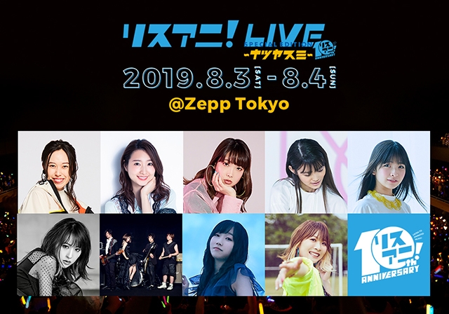 8月3日（土）・4日（日）にZepp Tokyoにて開催される “リスアニ！LIVE SPECIAL EDITION ナツヤスミ”の 先着先行受付が明日11日（木）正午よりスタート！