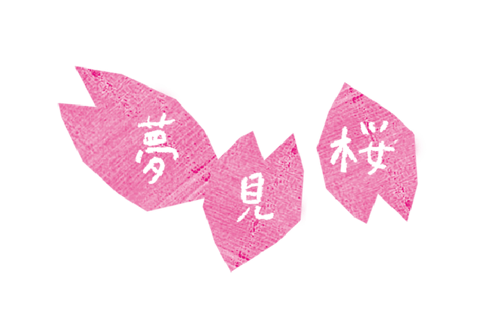 夢見桜ロゴ