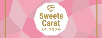 Sweets　Carat（スイーツカラット）　ロゴ