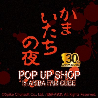 「かまいたちの夜」30周年記念POP UP SHOPが開催決定！イラストレーター 原田ちあき氏の描き起こしイラストを使用したグッズの他、新規グッズが多数登場！