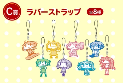 C賞：ラバーストラップ（全8種）