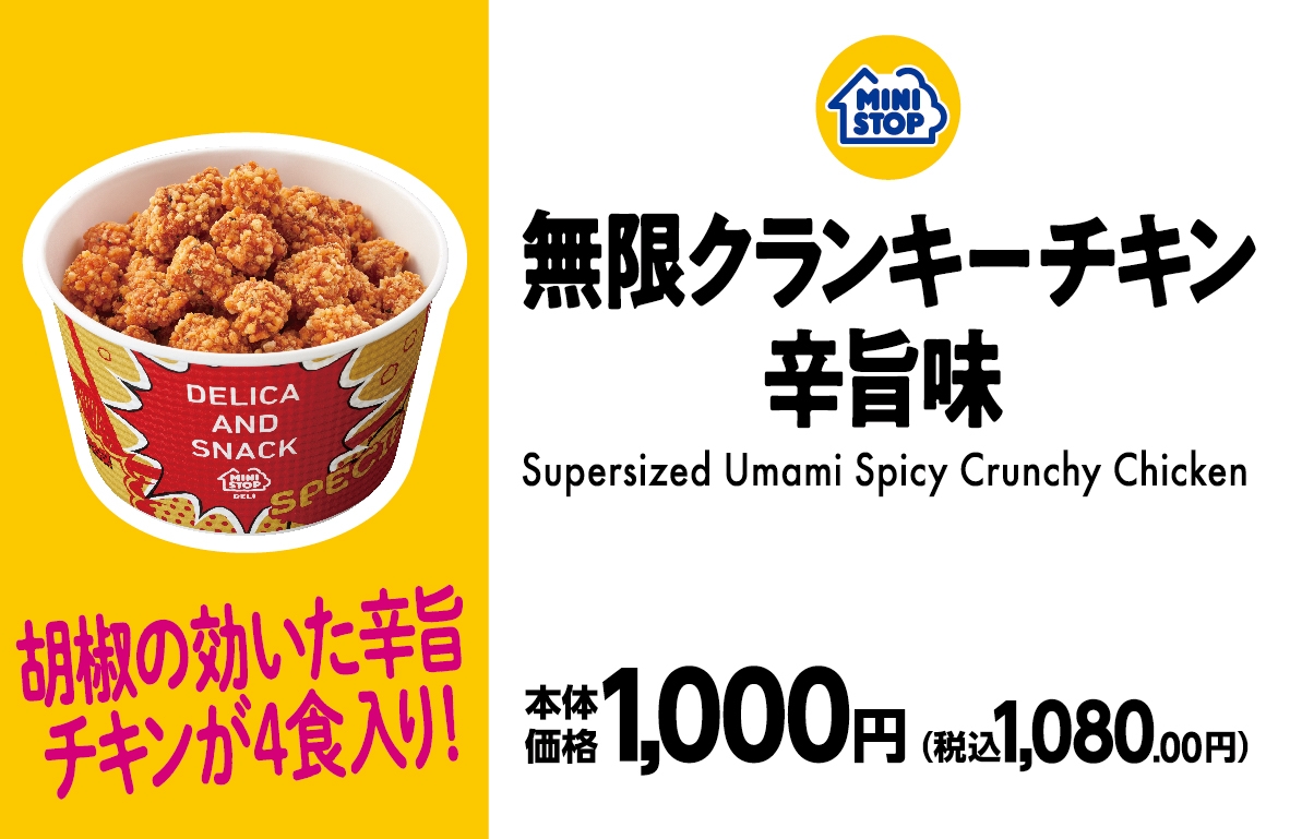 無限クランキーチキン 辛旨味 販促画像
