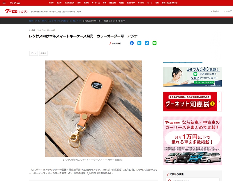 【グーネット中古車】に、AJINAのレクサス(lexus)向けスマートキーケース・キーカバーが掲載されました