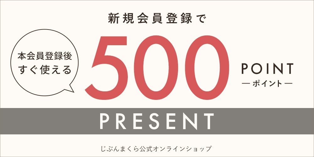 新規会員登録で500ポイント★プレゼント!じぶんまくら公式通販サイト限定
