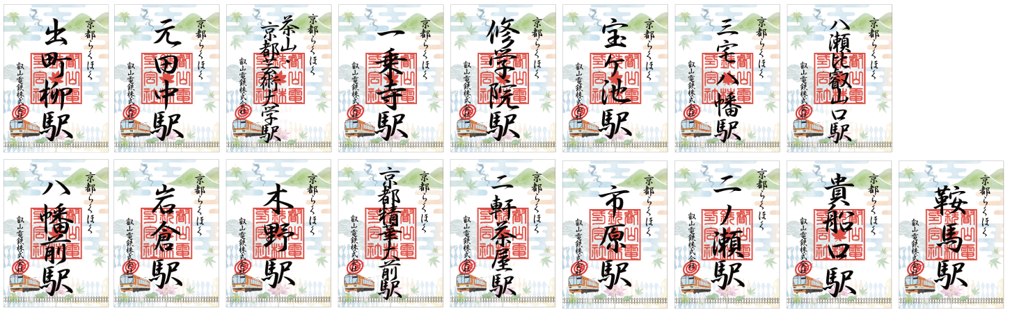 ご朱印風「来訪記念印」各駅のイメージ