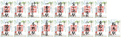 ご朱印風「来訪記念印」各駅のイメージ