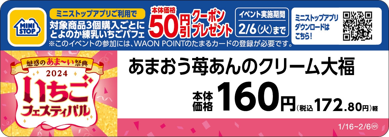 あまおう苺あんのクリーム大福販促物(画像はイメージです。)