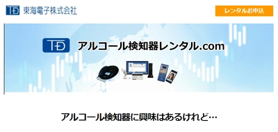東海電子【アルコール検知器レンタルはじめました！】特設サイト9月13日オープンのお知らせ