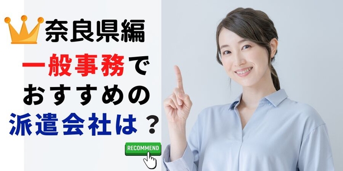奈良県編 事務系でおすすめの派遣会社は?