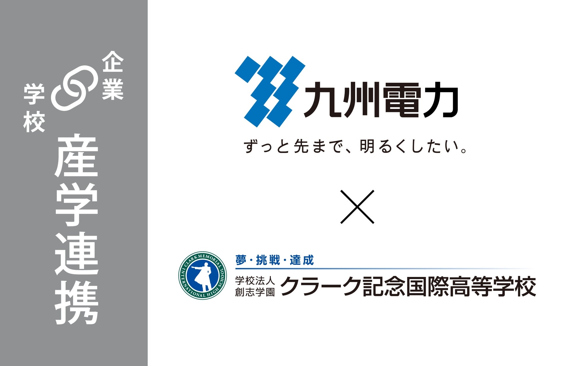 九州電力株式会社福岡支店とクラーク記念国際高等学校が連携!地球温暖化とエネルギーをテーマに産学共同授業を開始