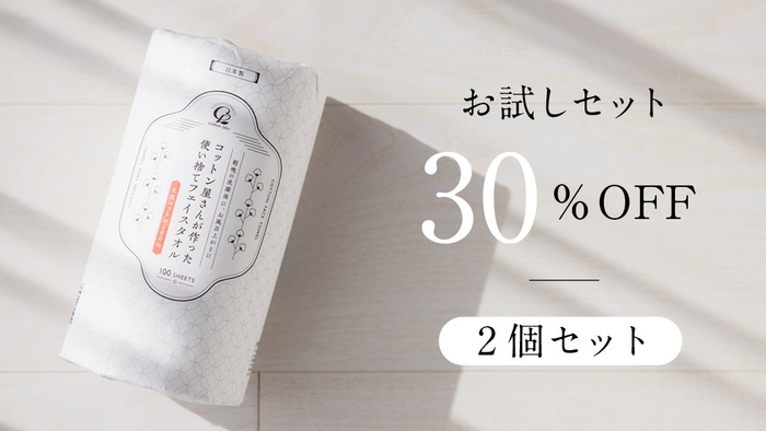 【お試しセット】30%OFF 2個セット
