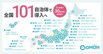 コドモン、全国101の自治体で保育ICT導入へ