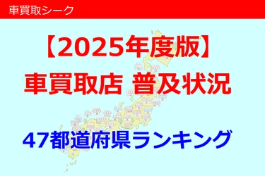 「車買取シーク」が2025年度版 『車買取店普及状況(47都道府県ランキング)』を公開！ ＆サイトリリースから10周年！