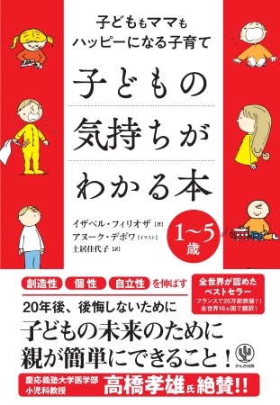「ダダをこねる」「反抗する」「かんしゃくを起こす」その問題行動、実はぜんぜん問題じゃないんです。フランス発、育児書の世界的ベストセラーが日本上陸!