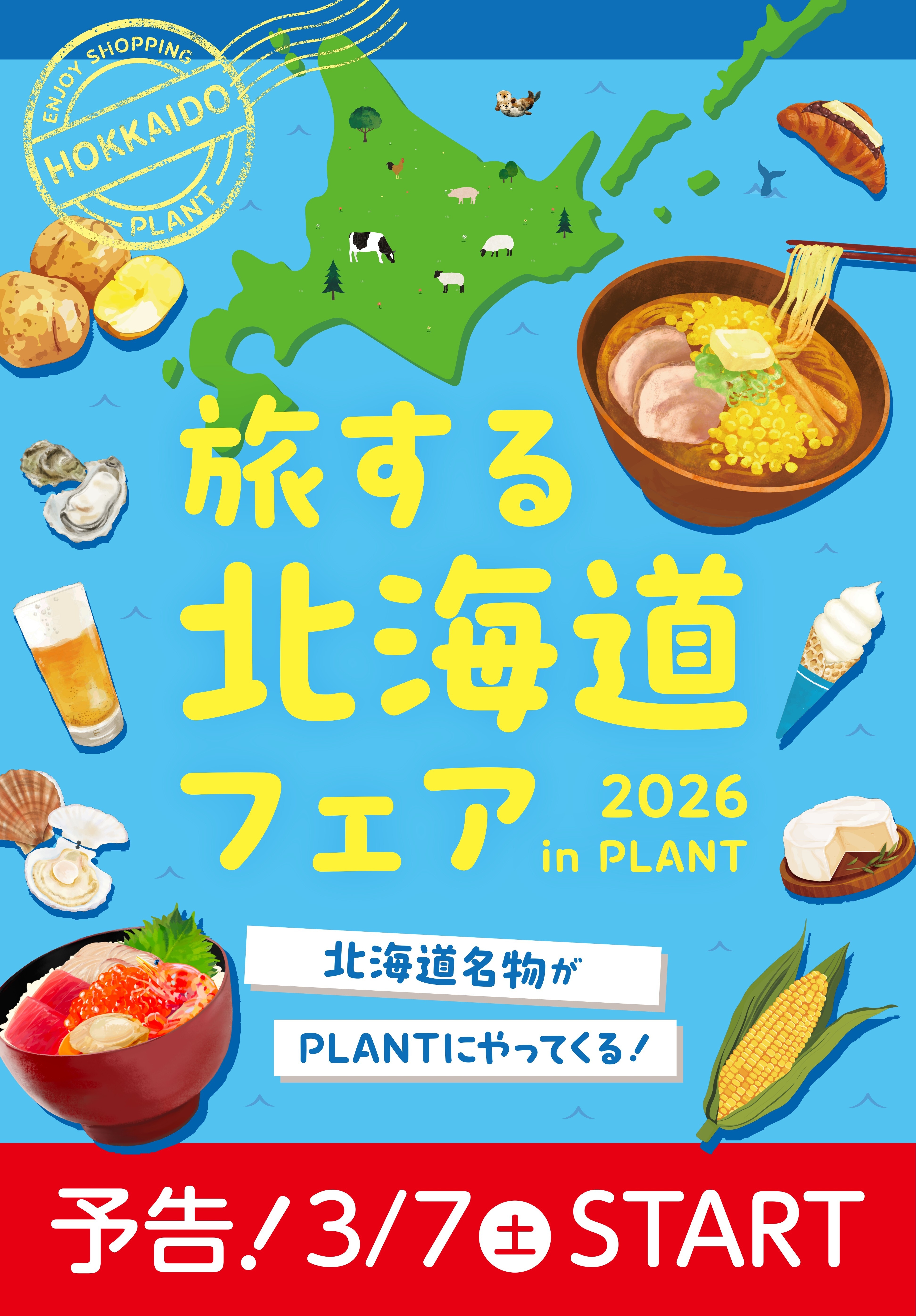 北海道名物がPLANTにやってくる！ 「旅する北海道フェア」を3月7日より