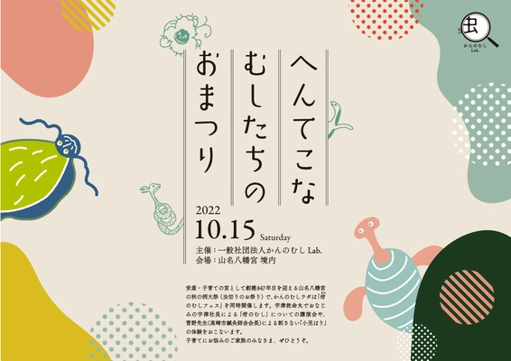 子育ての悩みを“むしのしわざに！ 「へんてこなむしたちのおまつり（疳（かん）のむしフェス）」10月15日、山名八幡宮にて開催 「かんのむしラボ」が企画・運営