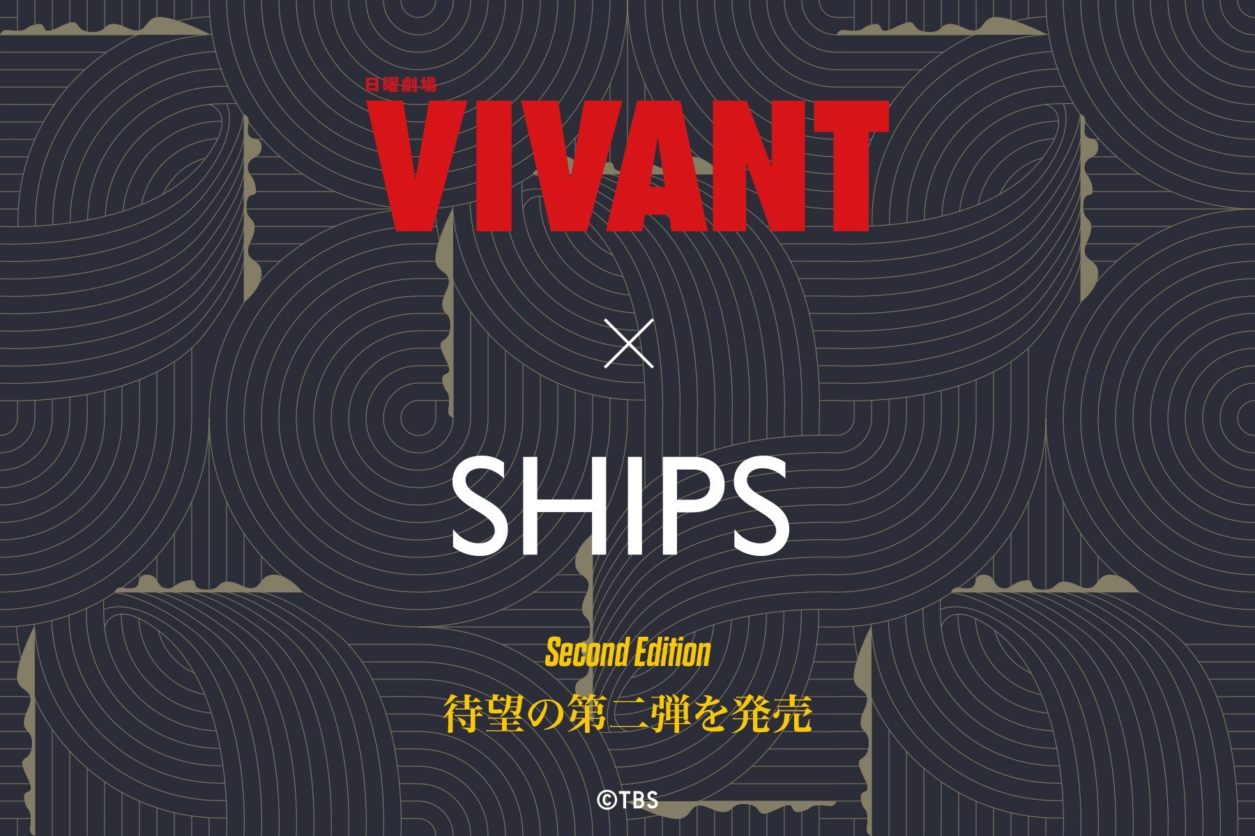 話題沸騰のドラマ『VIVANT』とSHIPSの限定コラボアイテム第2弾が登場！
