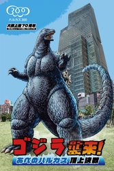 「ゴジラ襲来！あべのハルカス頂上決戦」