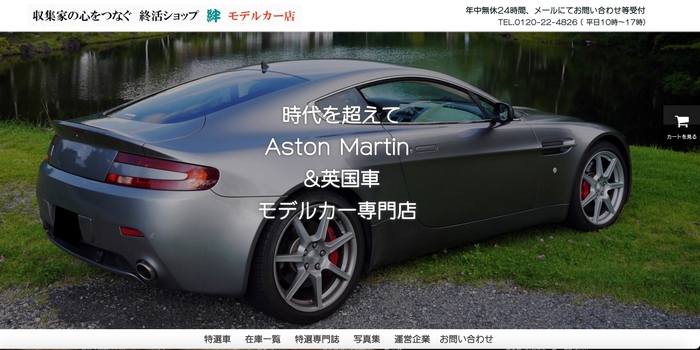 現在運営中の既存サイト事例 https://astonmartin-modelcarshop.com