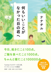 『何もいいことがなかった日の君へ』表紙と帯