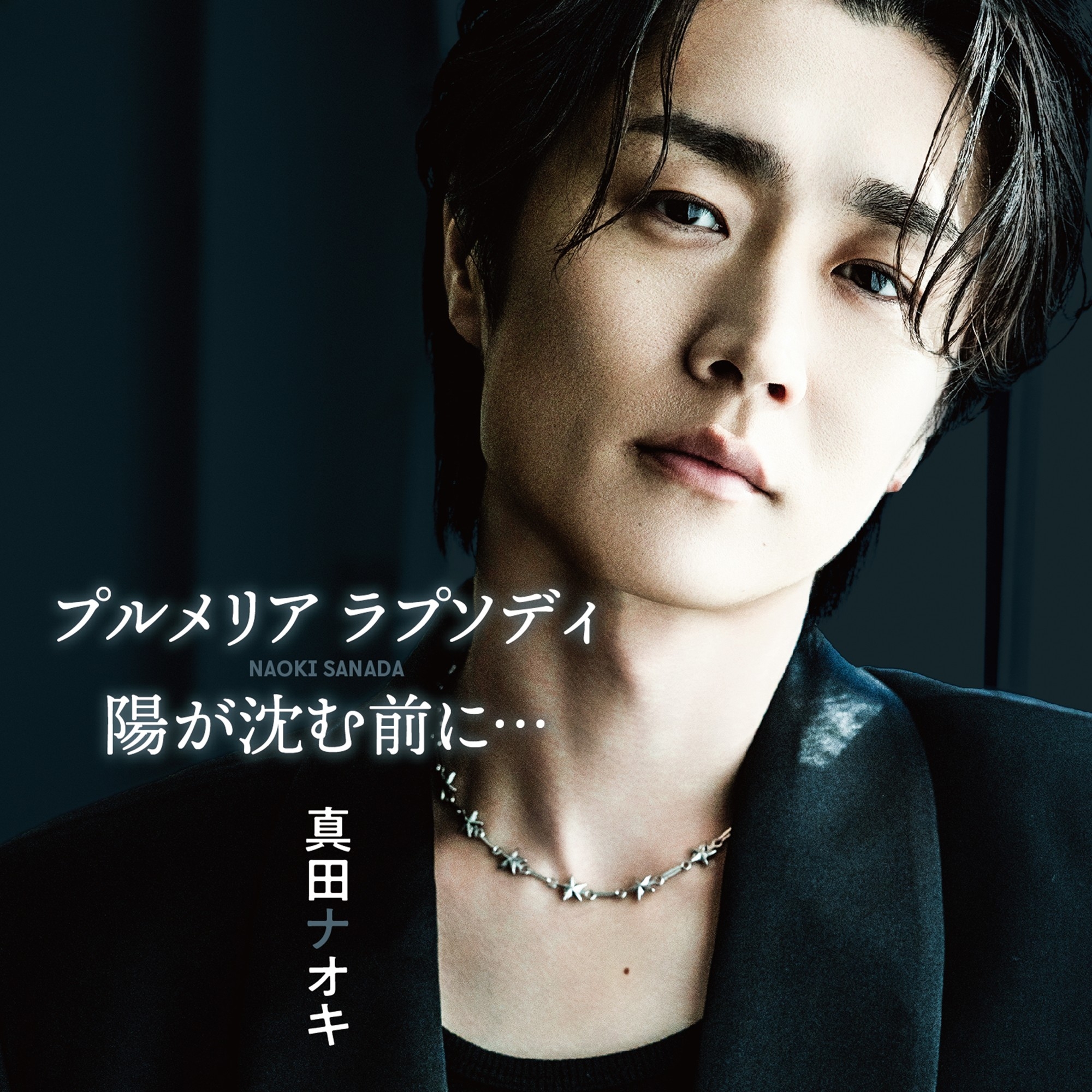 真田ナオキ「プルメリア ラプソディ」有線 演歌歌謡曲リクエストチャート第1位！
ミュージックビデオで使用したプルメリアと生写真の限定セット発売開始
