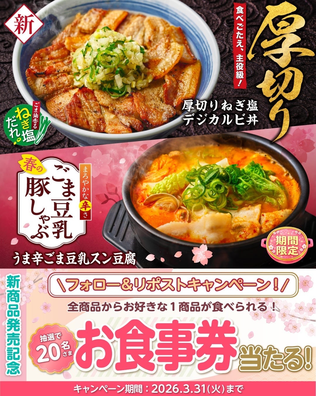 【韓丼】お食事券が当たる！春の2大新商品「厚切りねぎ塩デジカルビ丼』『うま辛ごま豆乳スン豆腐』販売記念Ｘキャンペーンを開催