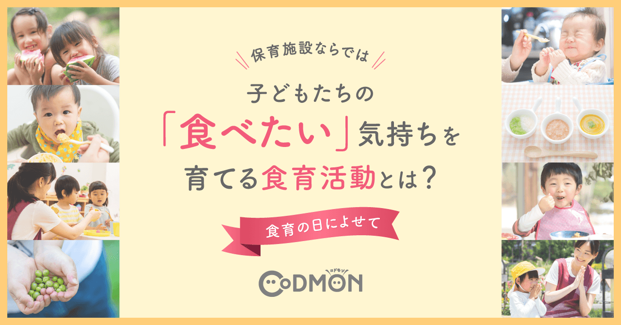 食育の日によせて 保育施設ならでは、子どもたちの「食べたい」気持ちを育てる食育活動とは?