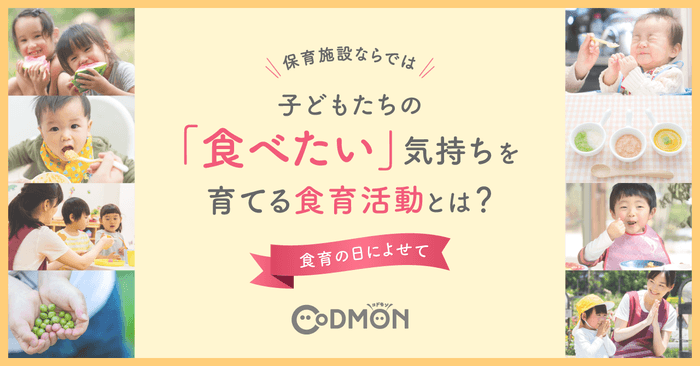 食育の日によせて 保育施設ならでは、子どもたちの「食べたい」気持ちを育てる食育活動とは?