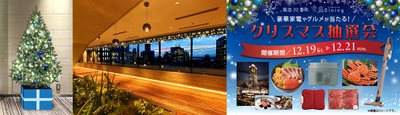 【梅田の夜景と共に楽しむ大人のクリスマス】 阪急32番街「空庭Dining」がクリスマスムードに。 ホテルペア宿泊券など豪華景品が当たる抽選会も開催！