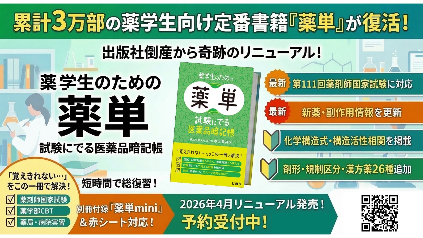 累計3万部の薬学生向け定番書籍「薬単(薬学生のための薬単)」が 2026年