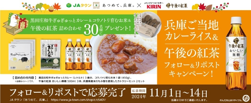 今年も開催!「JAタウン あつめて、兵庫。× キリン 午後の紅茶」 兵庫県ご当地カレーライス & 午後の紅茶キャンペーンを実施!