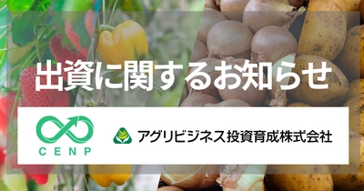 三井住友トラスト・インベストメント株式会社及び SBI新生企業投資株式会社が運営する サーキュラーエコノミー・ネイチャーポジティブ1号投資事業　 有限責任組合とアグリビジネス投資育成からの出資に関するお知らせ　 ～総額2億円の出資を受け、e-kakashiの事業拡大を本格加速～