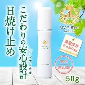 ノンケミカル・天然成分100％ 岡田UVミルク（日焼け止め）（50g）