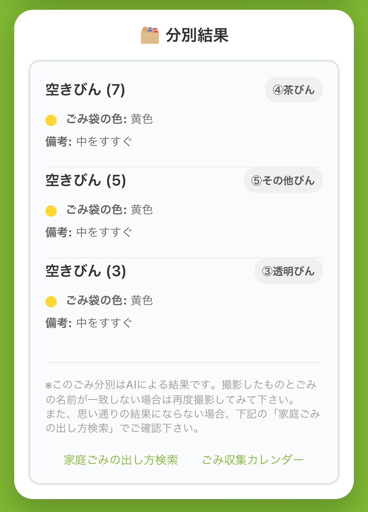 AIごみ分別の画面②「回答」