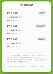 AIごみ分別の画面②「回答」
