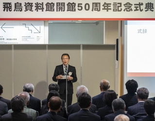 奈良文化財研究所飛鳥資料館 開館50周年記念式典を挙行