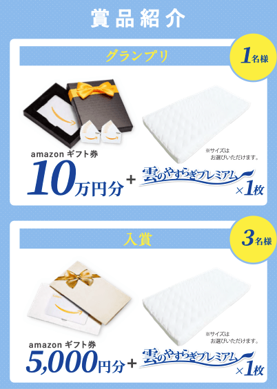 グランプリにはamazonギフト券10万円と雲のやすらぎプレミアムが贈られます!