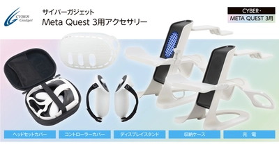 収納ケース、保護カバー、ディスプレイスタンドなど Meta Quest 3用アイテム6製品が新登場